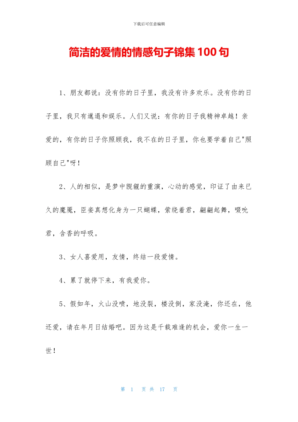 简洁的爱情的情感句子锦集100句_第1页
