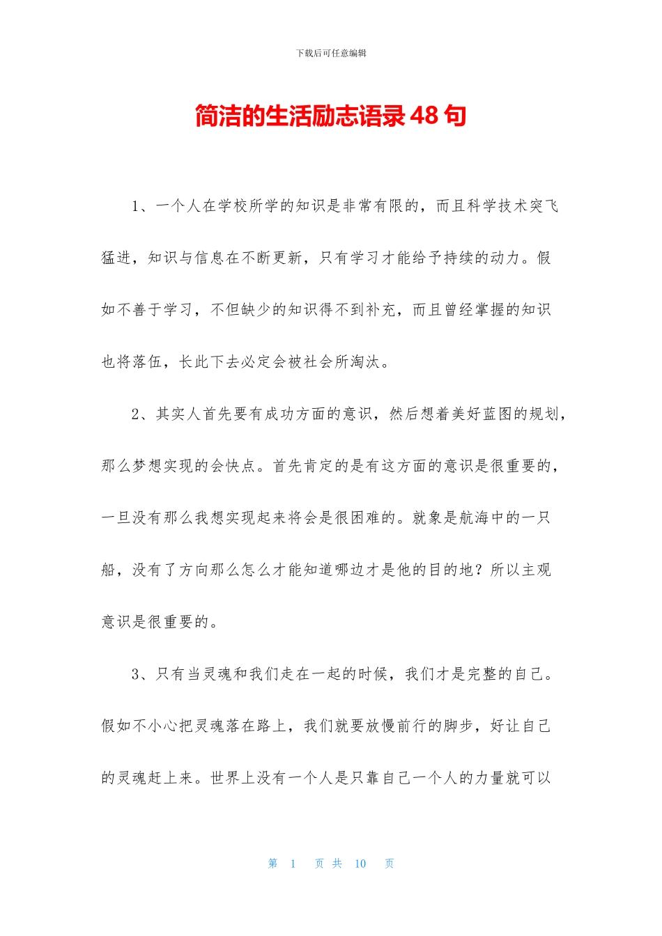 简洁的生活励志语录48句_第1页