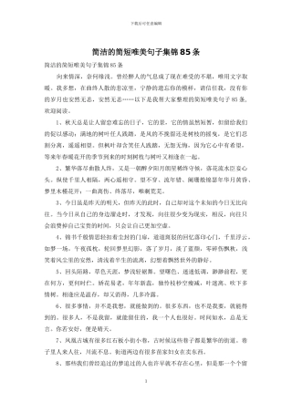简洁的简短唯美句子集锦85条