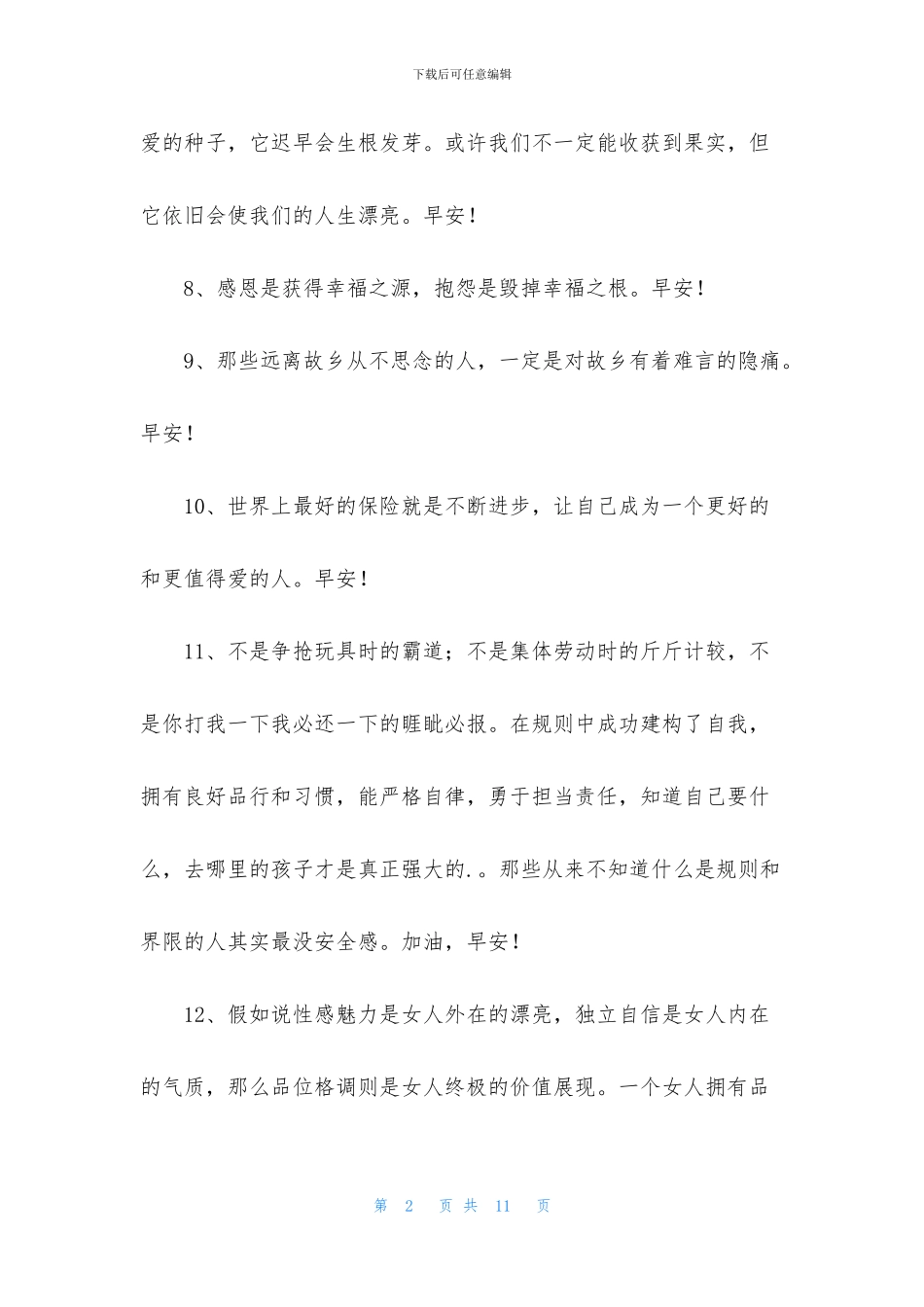 简洁的真诚的早安心语朋友圈汇总51条_第2页