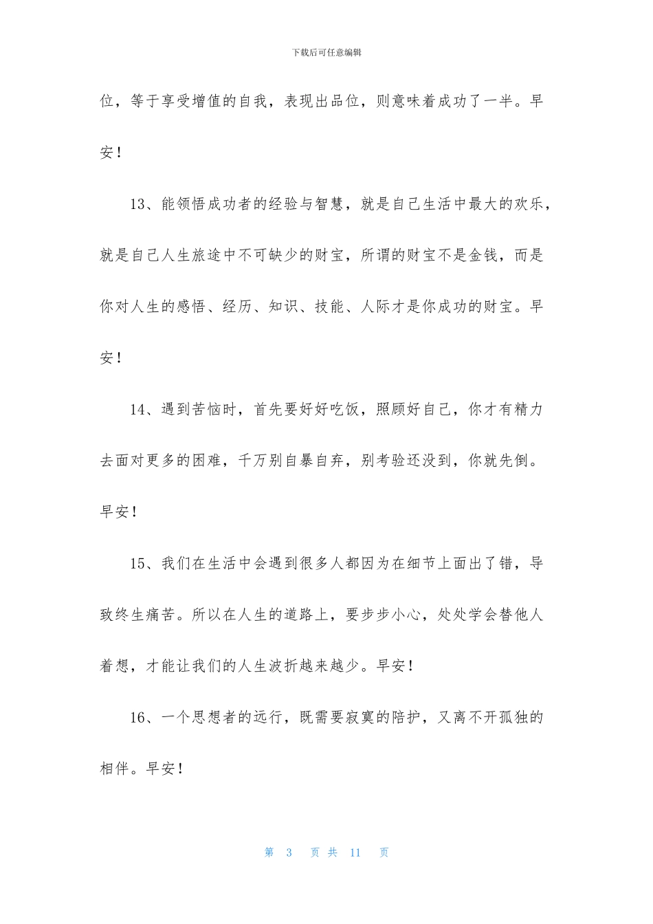 简洁的真诚的早安心语朋友圈汇总51条_第3页