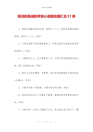 简洁的真诚的早安心语朋友圈汇总51条