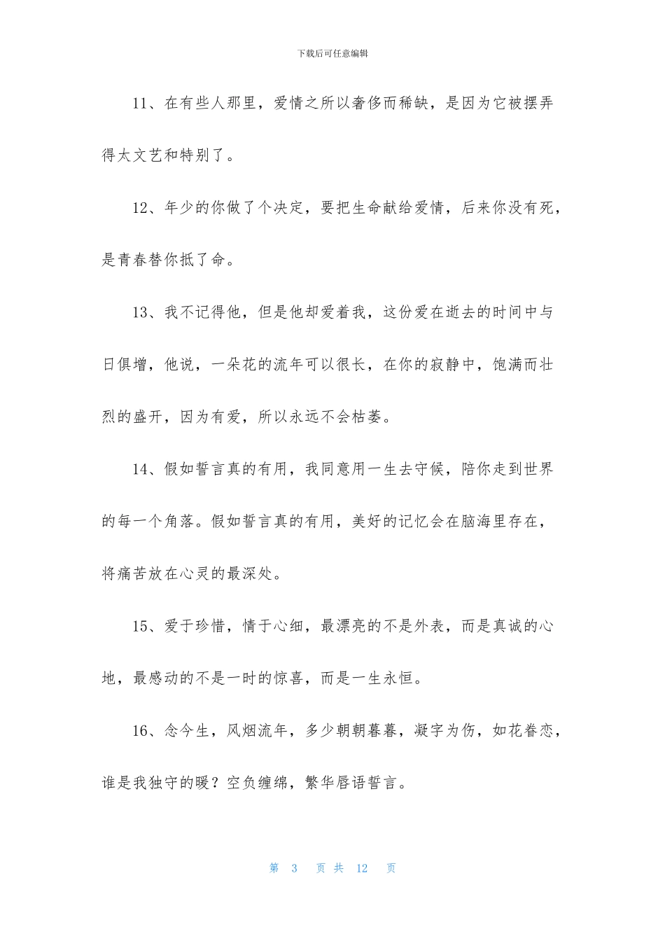 简洁的精辟爱情句子摘录70句_第3页