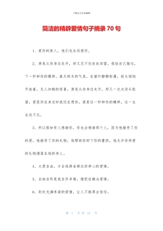 简洁的精辟爱情句子摘录70句