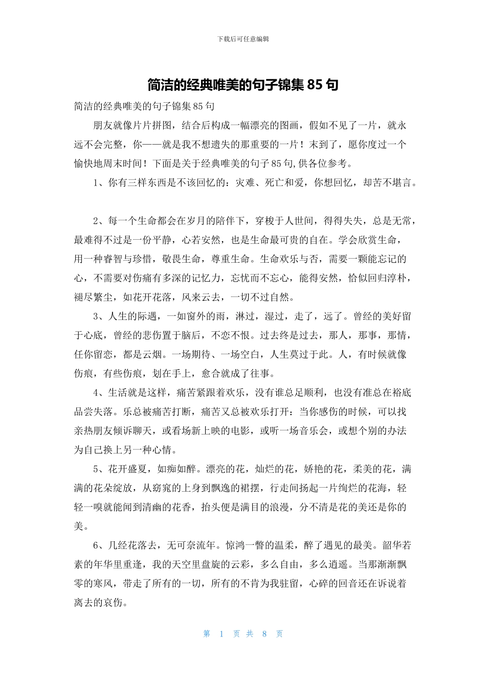简洁的经典唯美的句子锦集85句_第1页