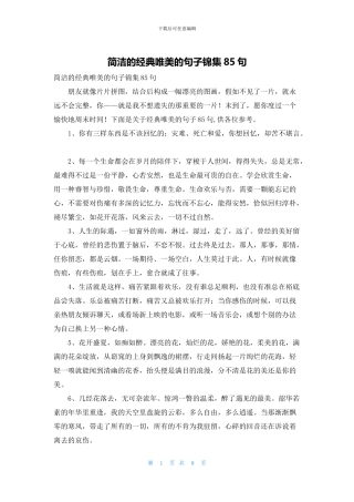 简洁的经典唯美的句子锦集85句