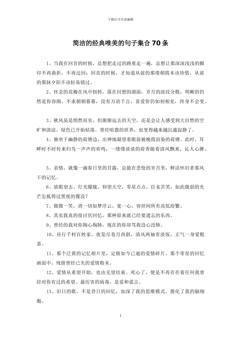 简洁的经典唯美的句子集合70条_第1页