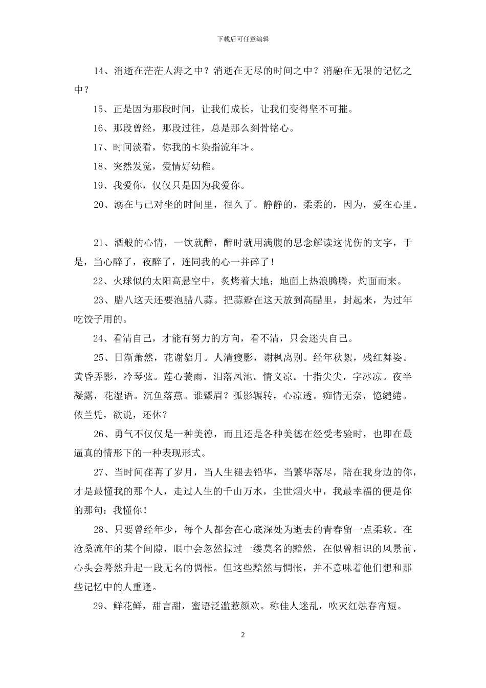 简洁的经典唯美的句子集合70条_第2页