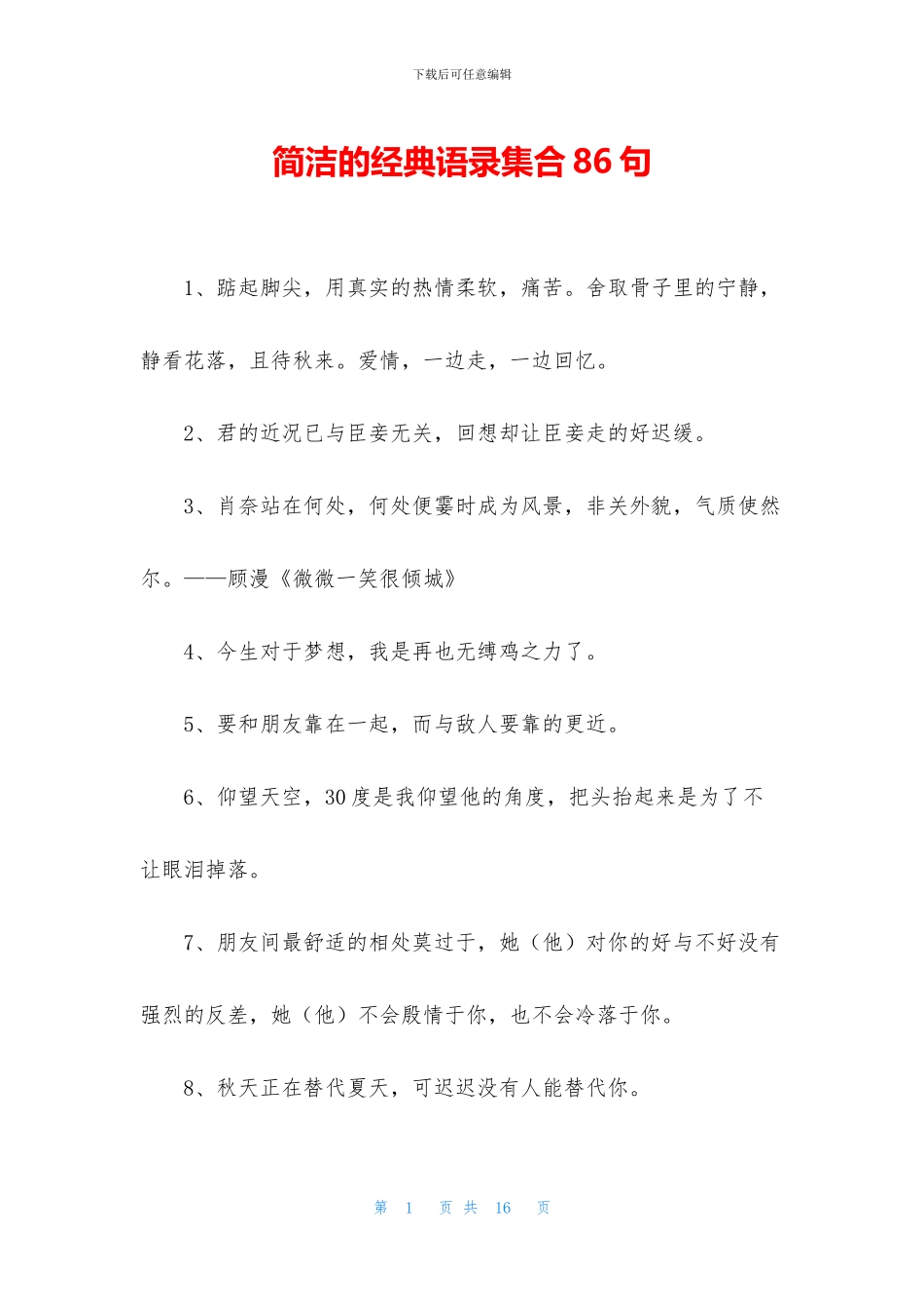 简洁的经典语录集合86句_第1页