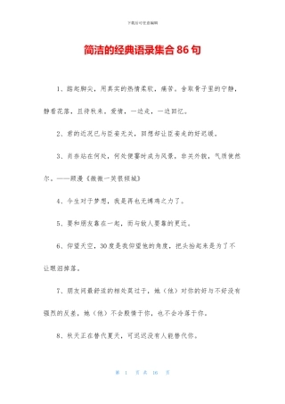 简洁的经典语录集合86句