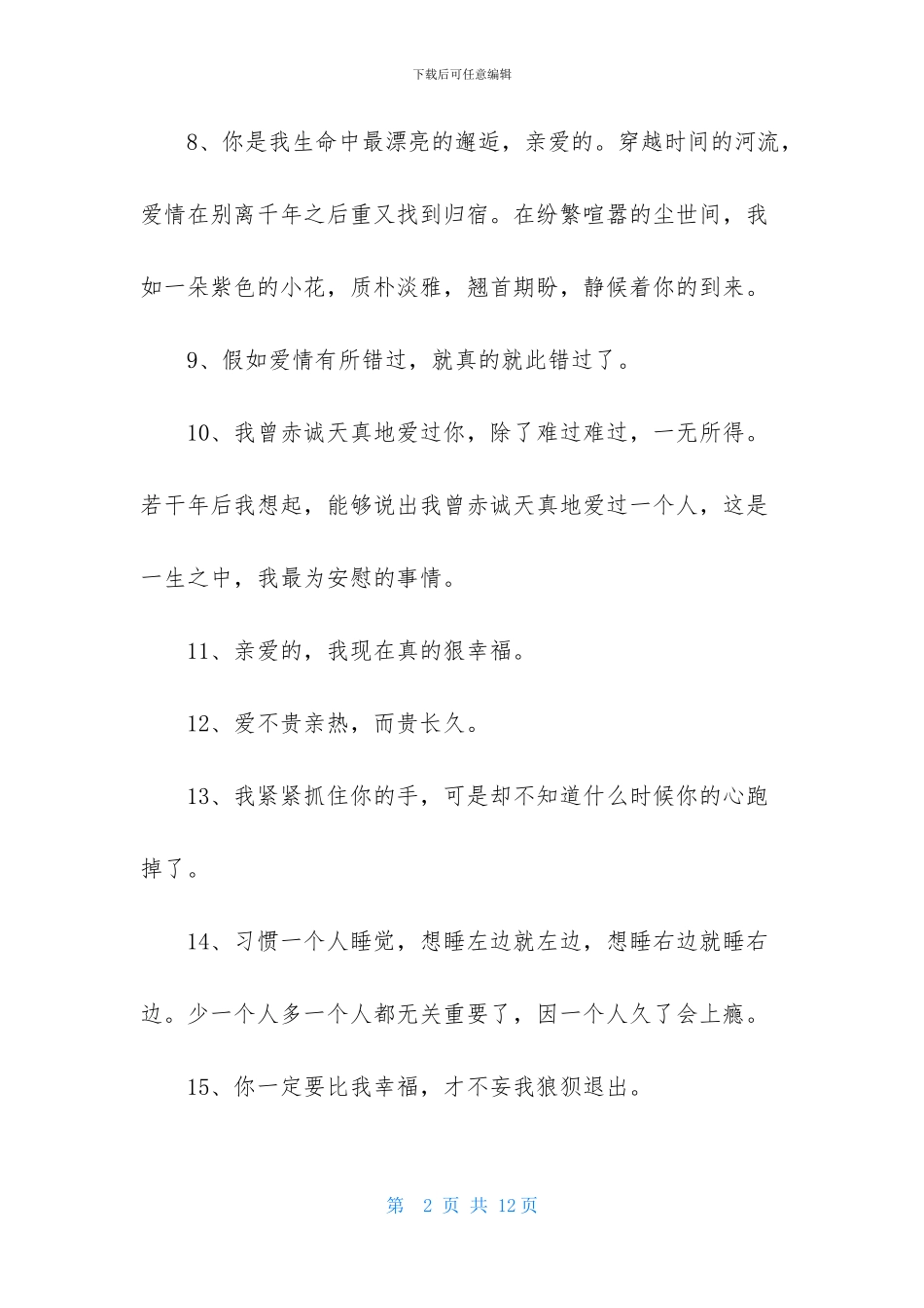 简洁的美好爱情句子汇总76条_第2页