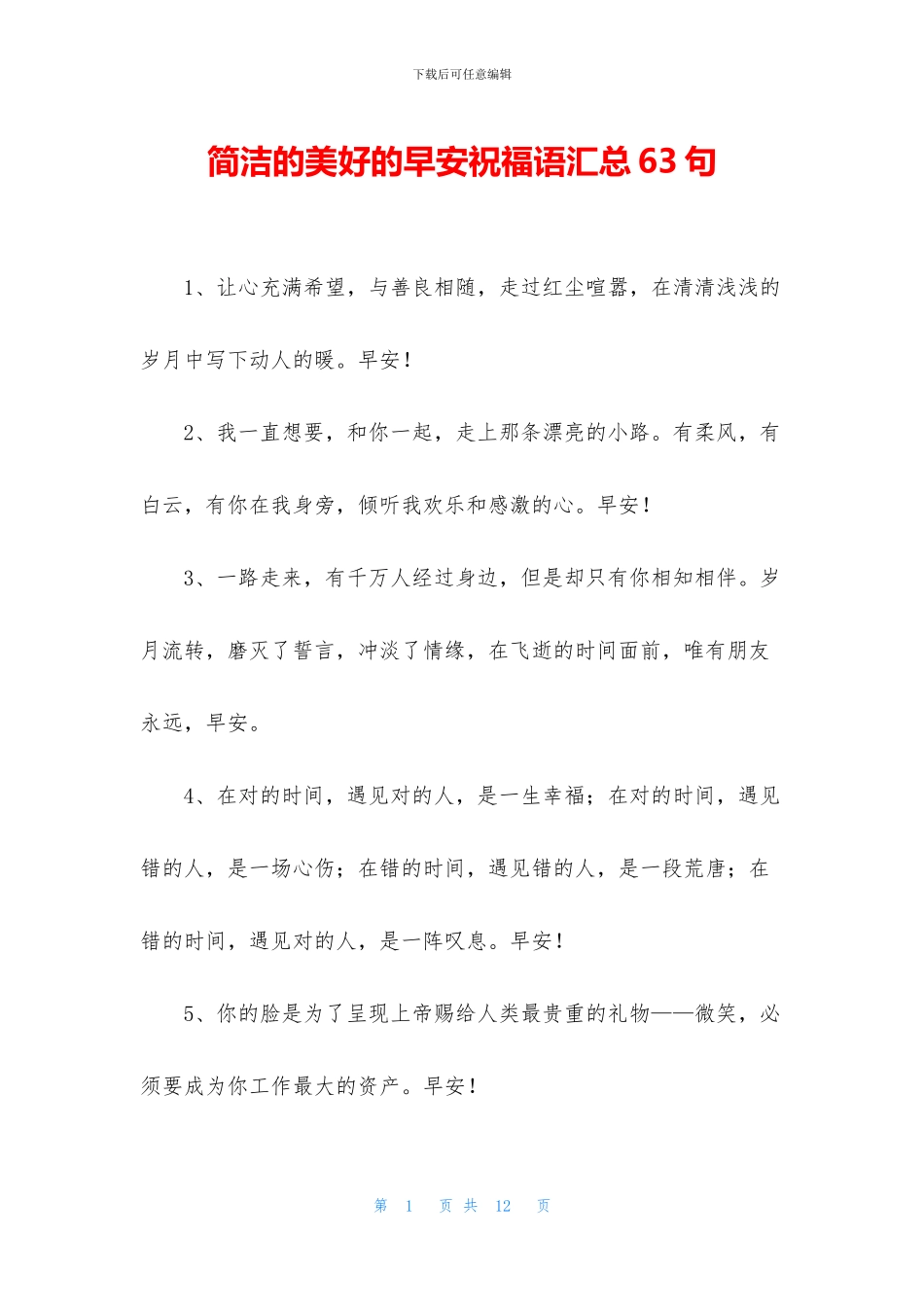 简洁的美好的早安祝福语汇总63句_第1页
