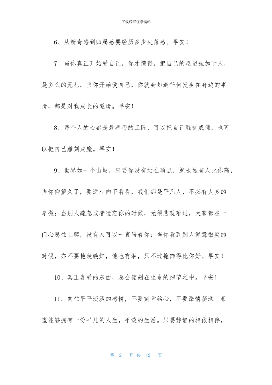 简洁的美好的早安祝福语汇总63句_第2页