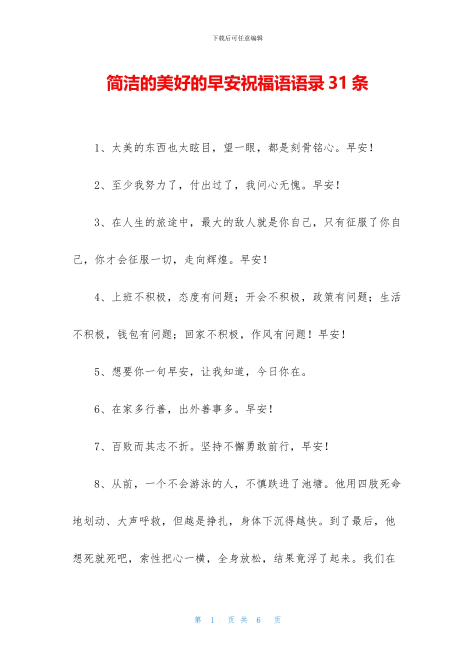 简洁的美好的早安祝福语语录31条_第1页