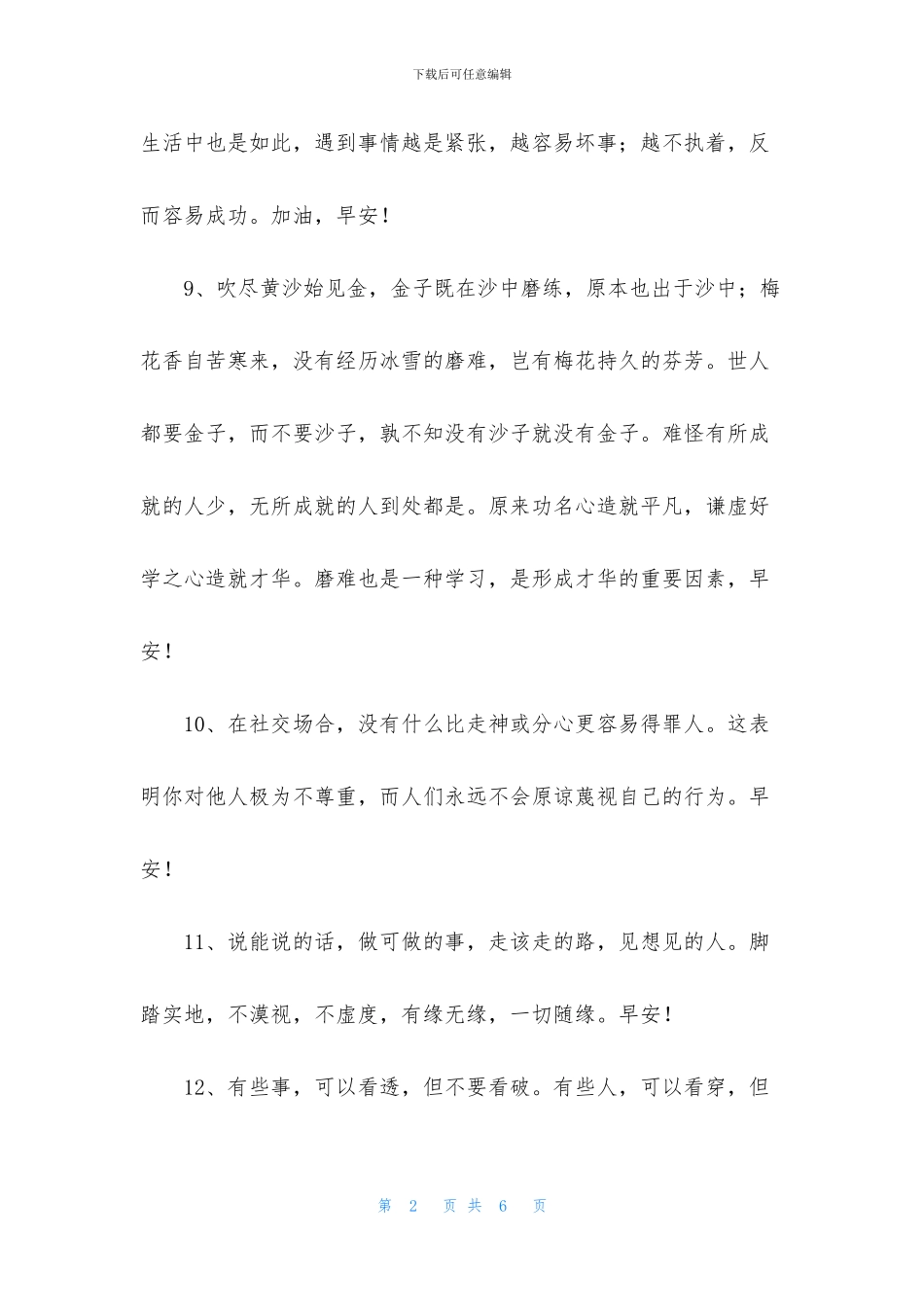 简洁的美好的早安祝福语语录31条_第2页