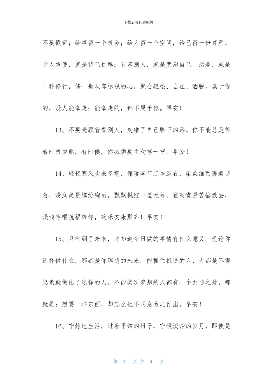 简洁的美好的早安祝福语语录31条_第3页