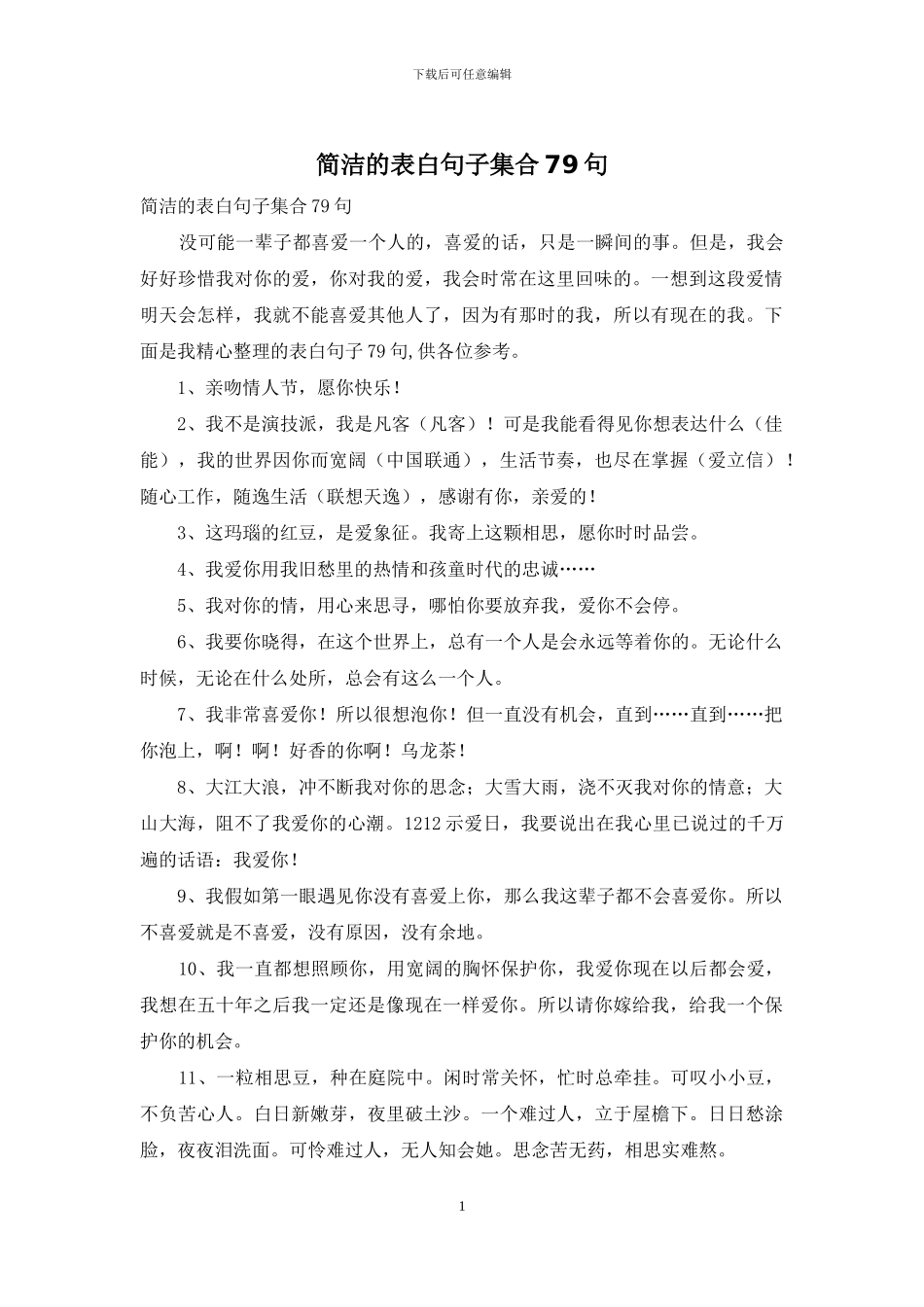 简洁的表白句子集合79句_第1页