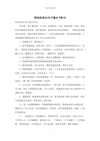 简洁的表白句子集合79句