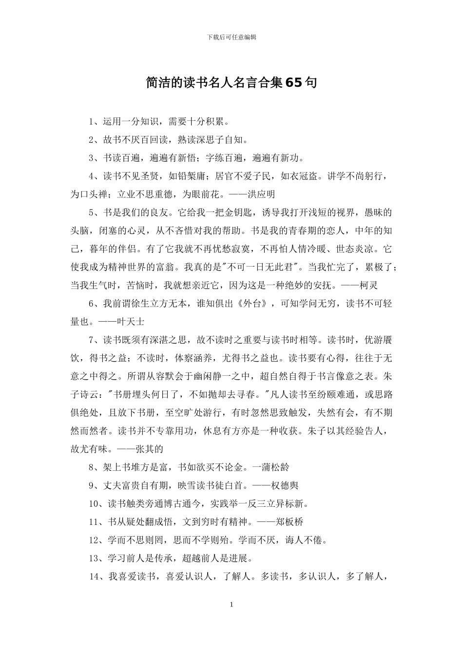 简洁的读书名人名言合集65句_第1页