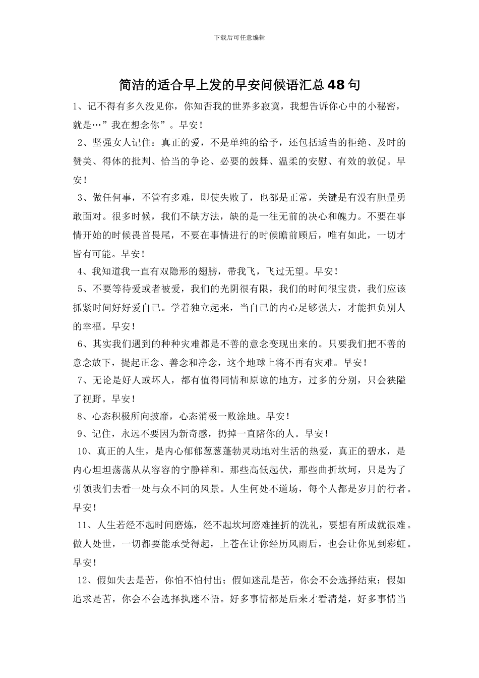 简洁的适合早上发的早安问候语汇总48句_第1页