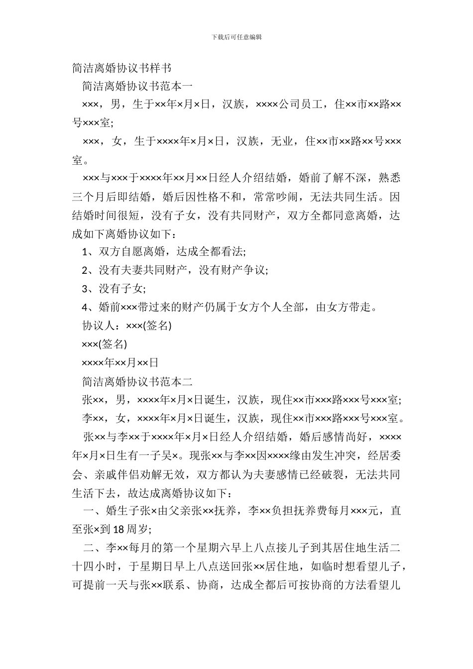 简洁离婚协议书样书_第2页