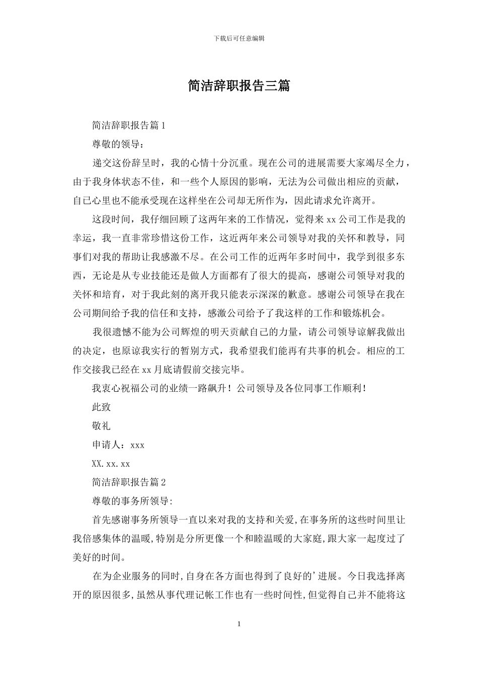 简洁辞职报告三篇_第1页