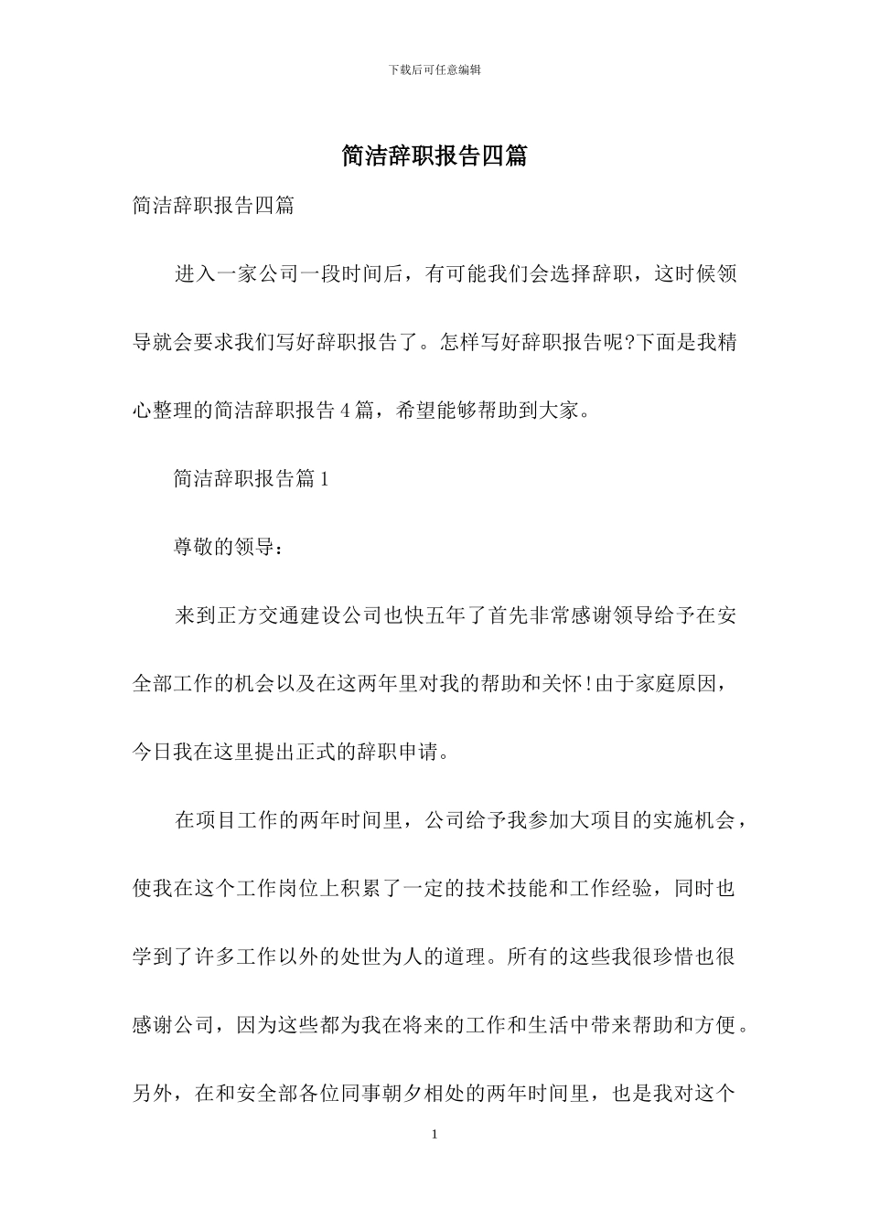 简洁辞职报告四篇_第1页