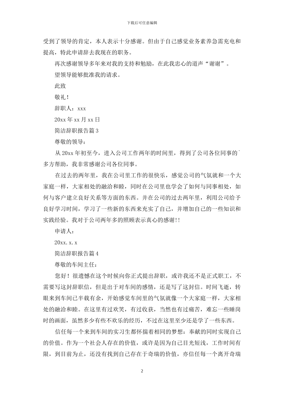 简洁辞职报告范文集锦八篇_第2页