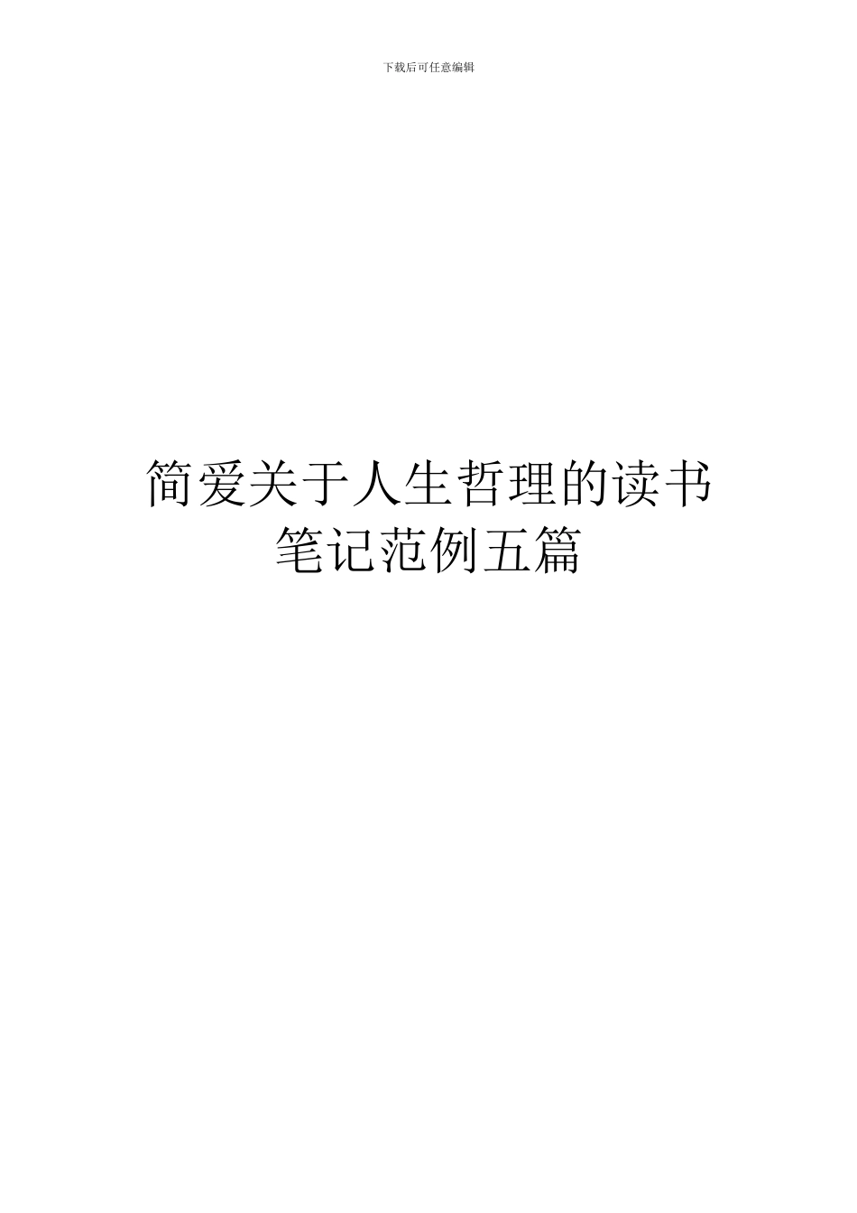 简爱关于人生哲理的读书笔记范例五篇_第1页