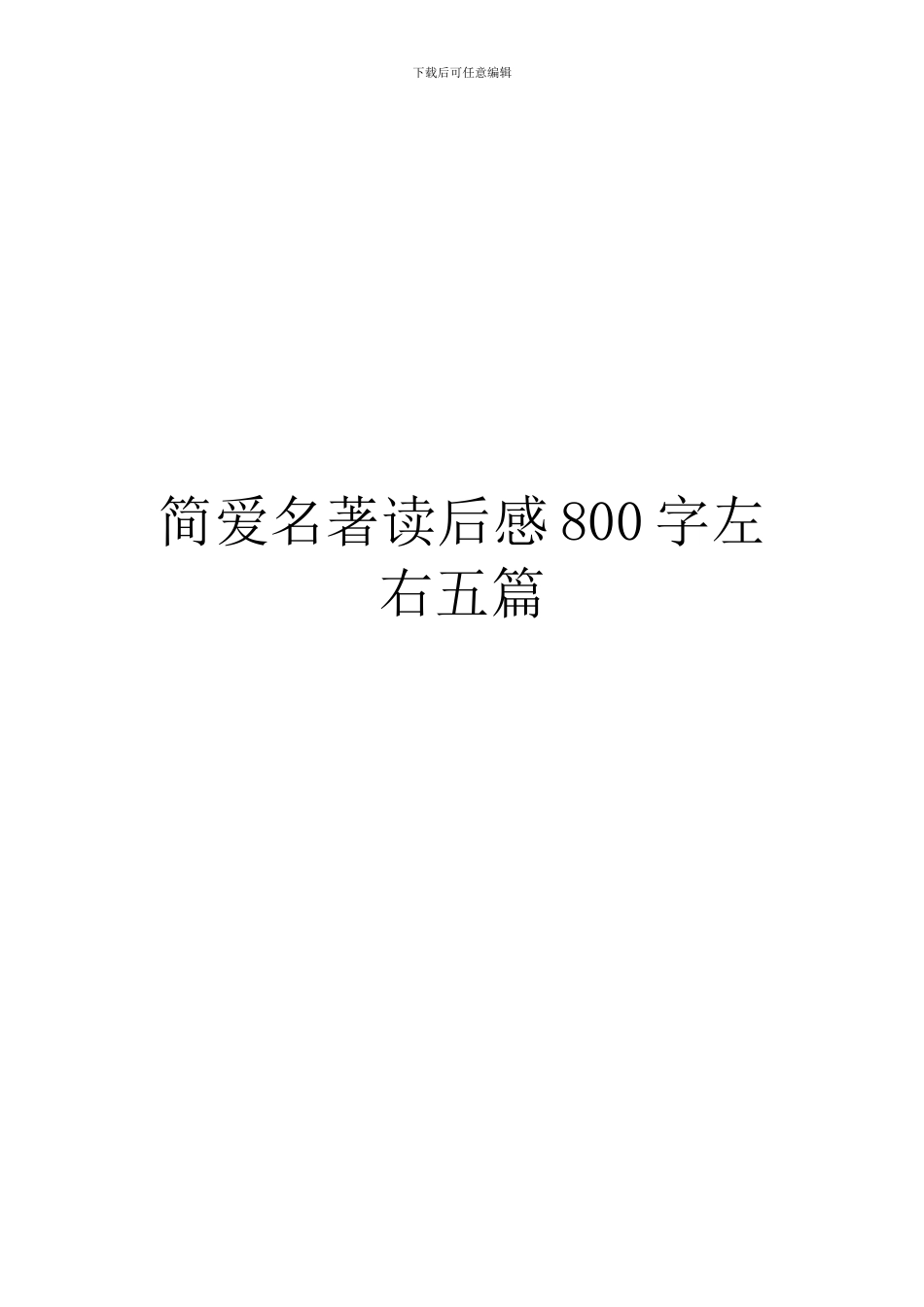简爱名著读后感800字左右五篇_第1页
