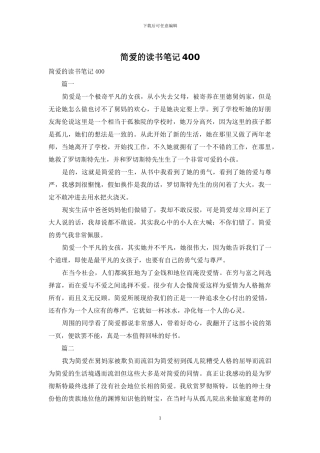 简爱的读书笔记400