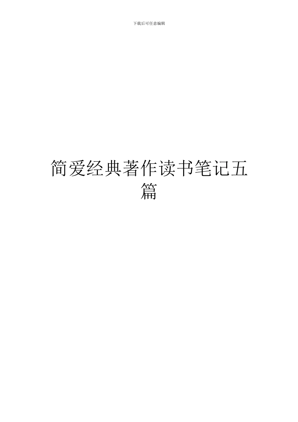 简爱经典著作读书笔记五篇_第1页