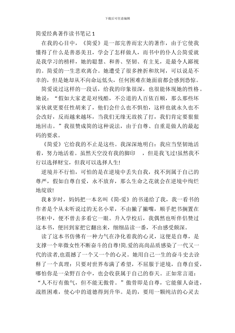 简爱经典著作读书笔记五篇_第2页