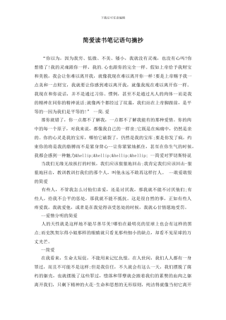 简爱读书笔记语句摘抄