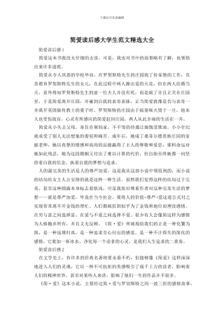 简爱读后感大学生范文精选大全