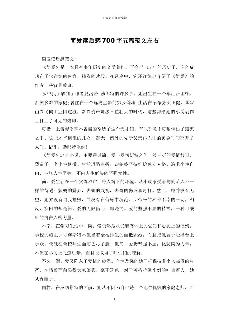 简爱读后感700字五篇范文左右_第1页