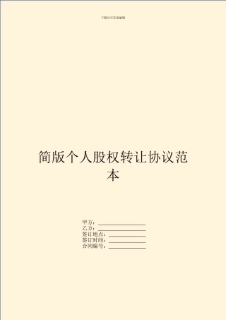 简版个人股权转让协议范本