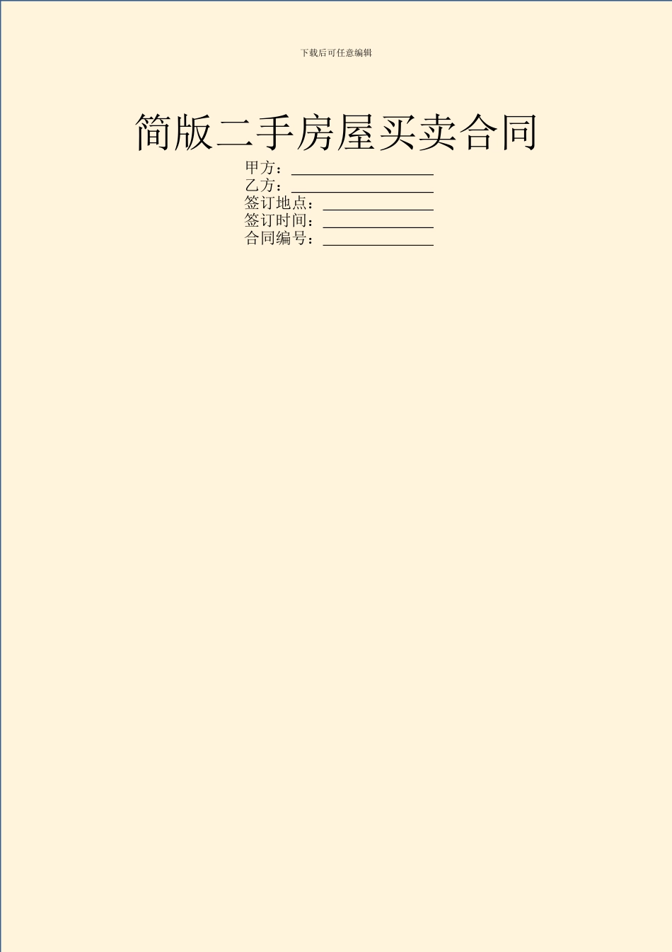 简版二手房屋买卖合同_第1页