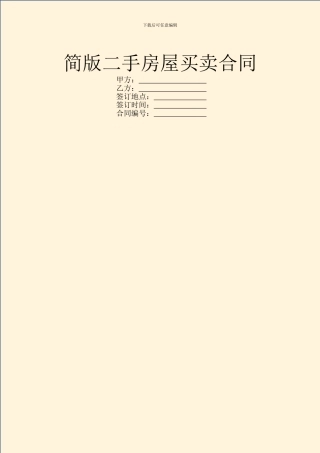 简版二手房屋买卖合同