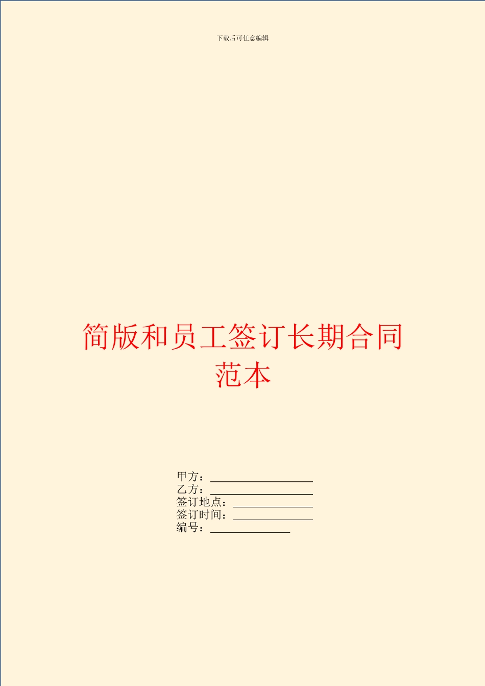 简版和员工签订长期合同范本_第1页