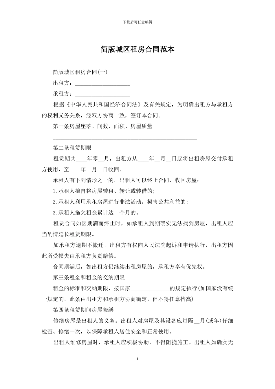 简版城区租房合同范本_第1页