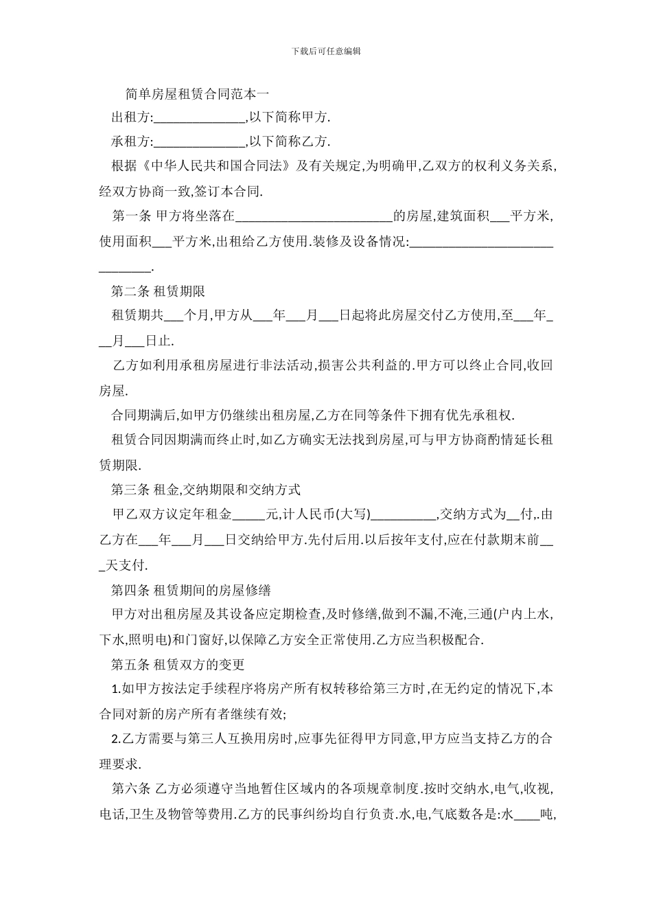 简版房屋租赁合同下载_第2页