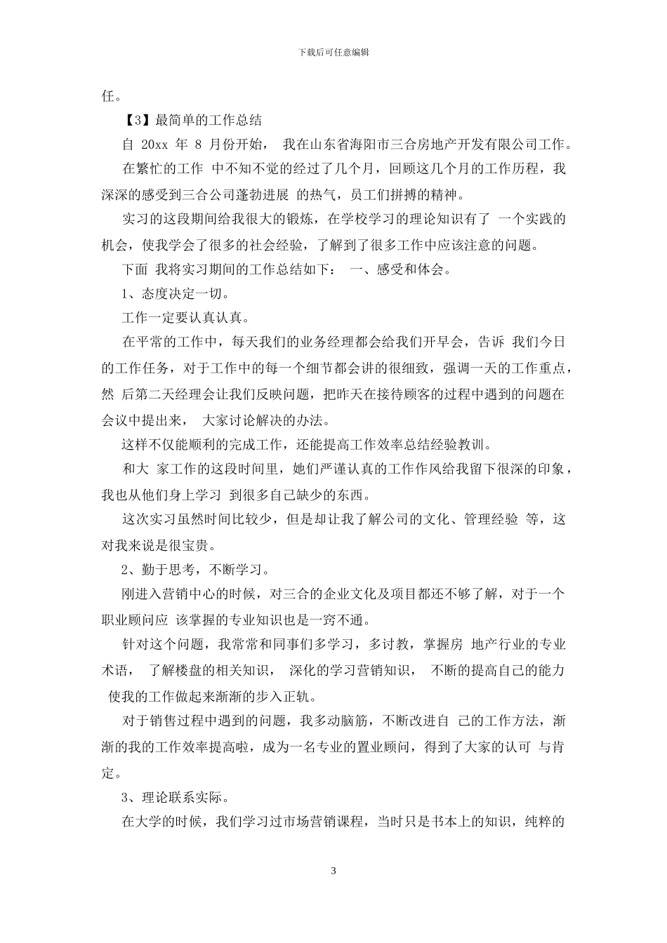 简短个人工作总结1000字_第3页