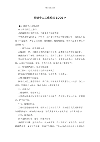 简短个人工作总结1000字