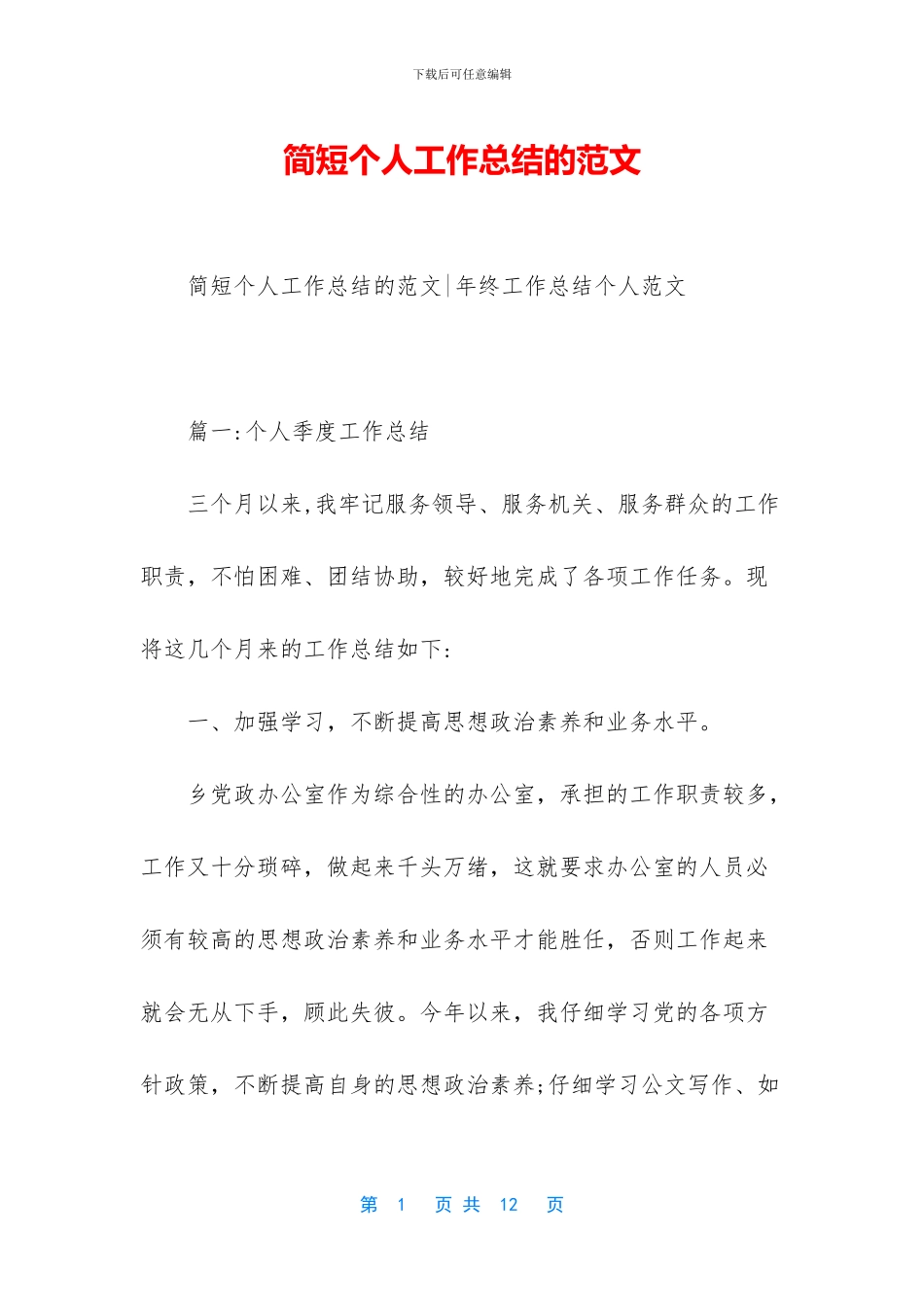 简短个人工作总结的范文_第1页