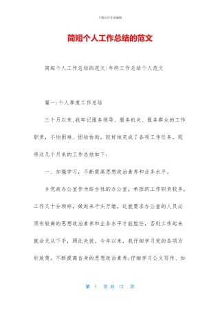 简短个人工作总结的范文