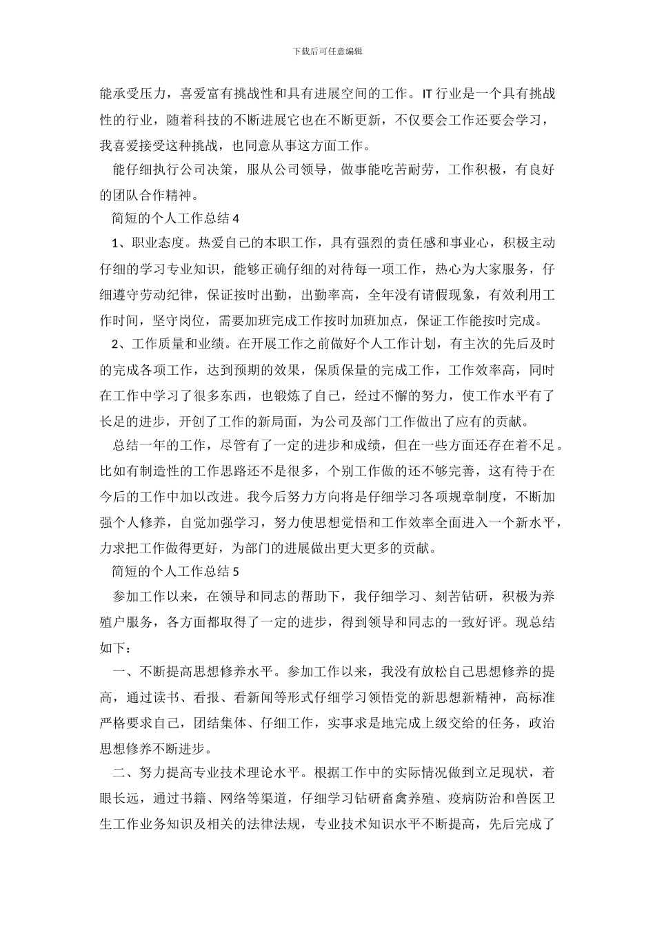 简短个人工作总结范文10篇_第3页