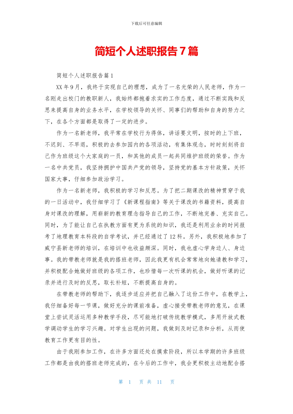 简短个人述职报告7篇_第1页