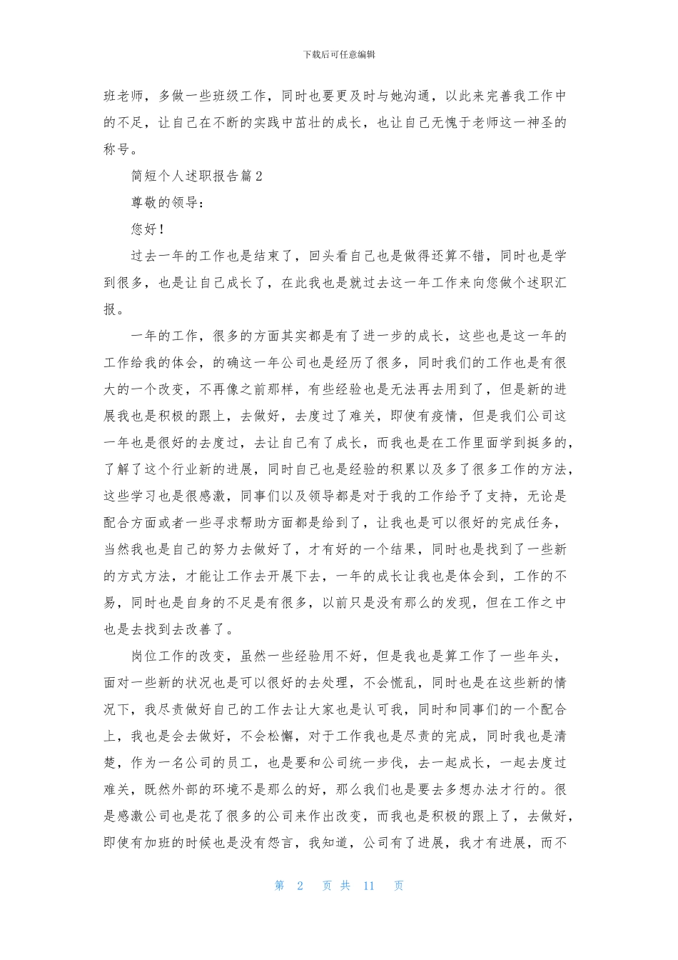简短个人述职报告7篇_第2页