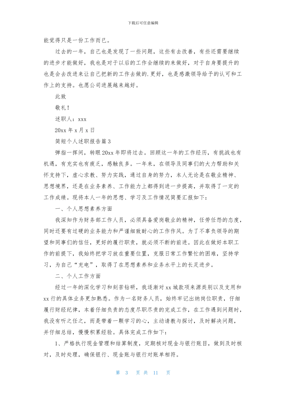简短个人述职报告7篇_第3页